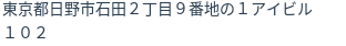 住所