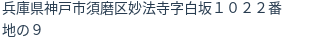 住所(登記所在地)