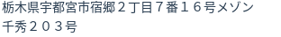 住所（登記所在地）