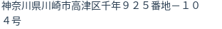 住所