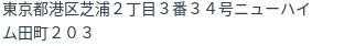住所（登記所在地）