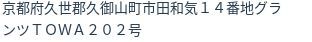 住所