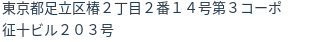 住所（登記所在地）