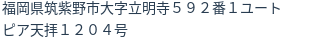 住所（登記所在地）