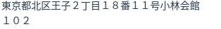 住所