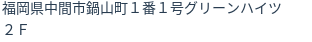 住所