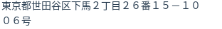 住所（登記所在地）