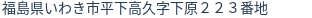 住所(登記所在地)