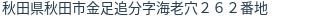 住所（登記所在地）