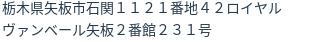 住所