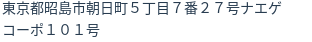 住所(登記所在地)