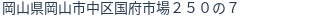 住所（登記所在地）