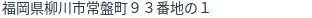 住所（登記所在地）
