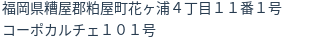 住所