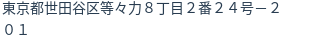 住所