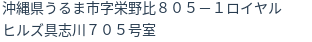 住所（登記所在地）