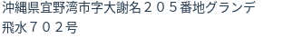 住所（登記所在地）