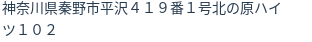 住所