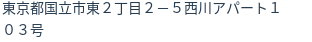 住所