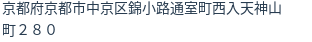 住所（登記所在地）