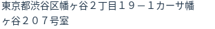 住所(登記所在地)