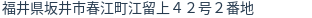 住所（登記所在地）