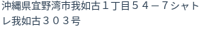住所