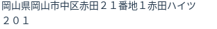 住所(登記所在地)