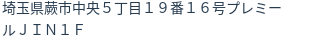 住所