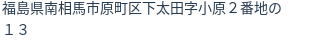 住所