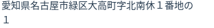 住所（登記所在地）