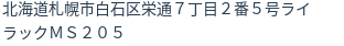 住所(登記所在地)