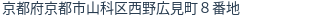住所（登記所在地）
