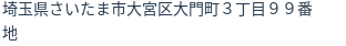 住所（登記所在地）