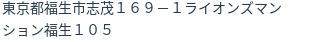 住所