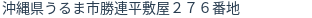 住所（登記所在地）