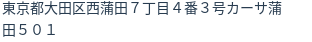住所（登記所在地）