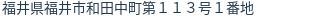 住所(登記所在地)
