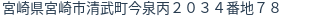 住所(登記所在地)
