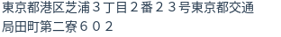 住所(登記所在地)