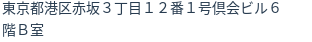 住所