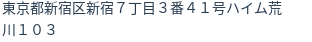 住所(登記所在地)