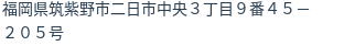 住所
