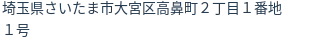 住所(登記所在地)