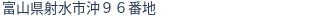 住所（登記所在地）