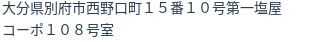 住所