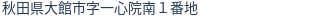 住所