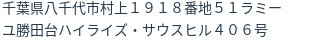 住所