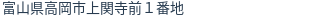 住所（登記所在地）