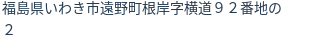 住所（登記所在地）